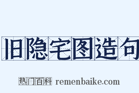 旧隐宅图造句是什么意思的图片